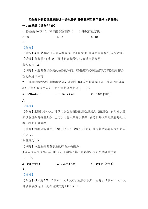 人教版数学四年级上册第六单元《除数是两位数的除法》单元测试卷(培优卷)