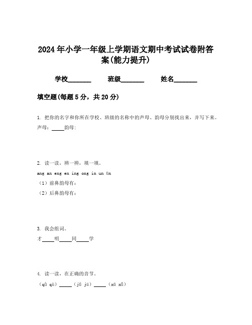 2024年小学一年级上学期语文期中考试试卷附答案(能力提升)