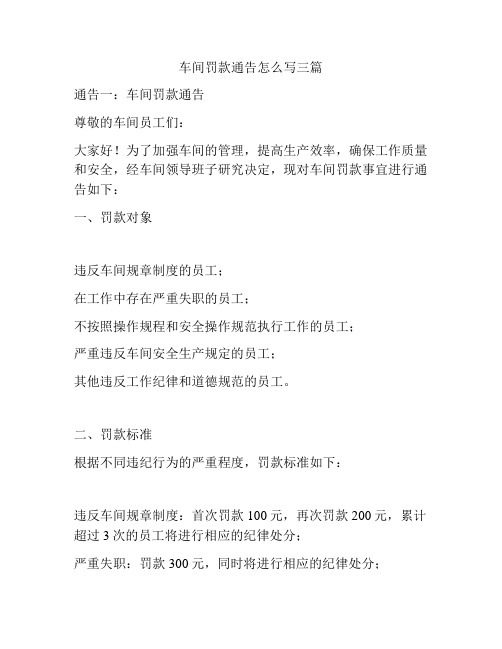 车间罚款通告怎么写三篇