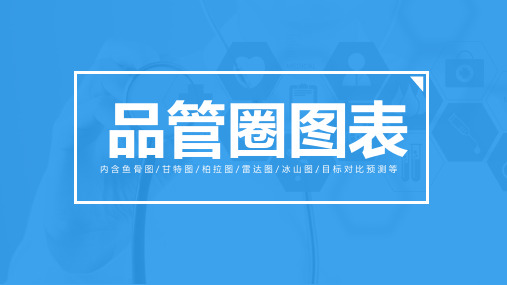 PPT模板：品管圈专用图表内含鱼骨图甘特图柏拉图雷达图冰山图目标对比预测