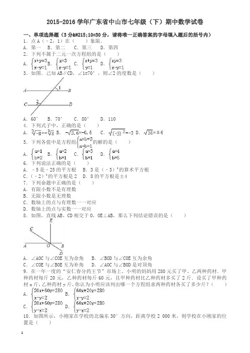 广东省中山市七年级下期中数学试卷及答案