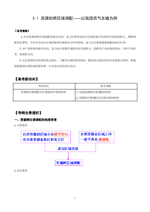 高考地理复习——资源的跨区域调配——以我国西气东输为例(必修3)