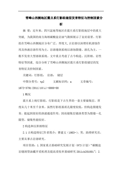 雪峰山西侧地区震旦系灯影组储层发育特征与控制因素分析论文
