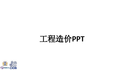 工程造价ppt课件