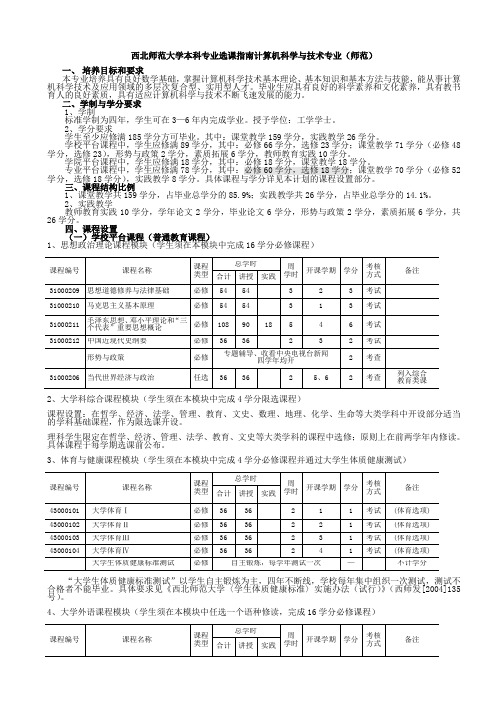 西北师范大学本科专业选课指南计算机科学与技术专业(师范)