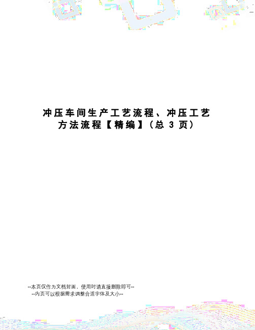 冲压车间生产工艺流程、冲压工艺方法流程【精编】