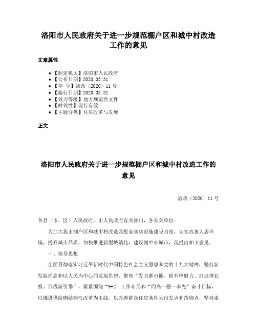 洛阳市人民政府关于进一步规范棚户区和城中村改造工作的意见