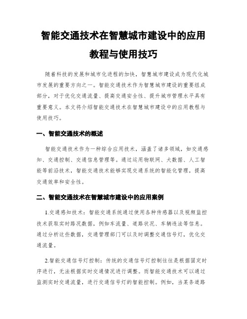 智能交通技术在智慧城市建设中的应用教程与使用技巧