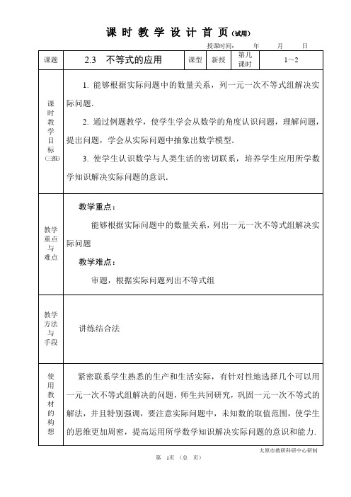 中职数学基础模块2.3不等式的应用教学设计教案人教版