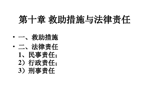 第十章 救助措施与法律责任 婚姻法 教学课件