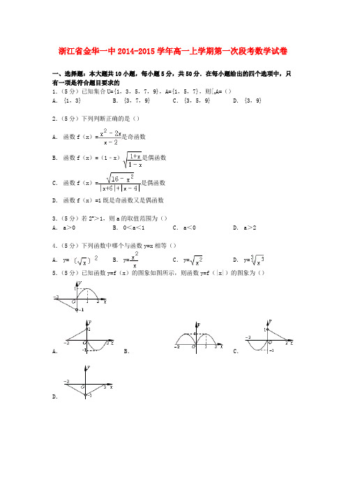 浙江省金华一中高一数学上学期第一次段考试卷(含解析)