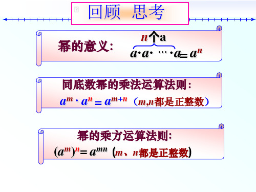 北师大版七年级下册1.2.2   幂的乘方与积的乘方课件