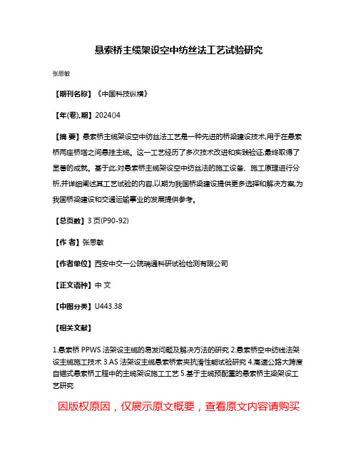 悬索桥主缆架设空中纺丝法工艺试验研究