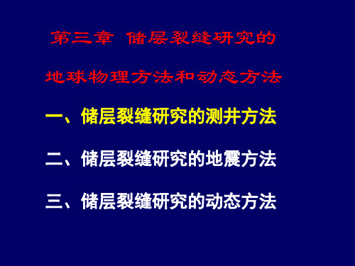 储层裂缝研究方法