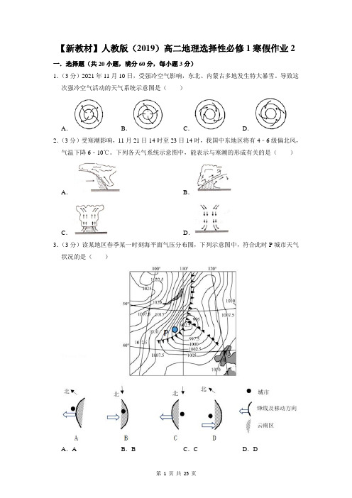 【新教材】人教版(2019)高二地理选择性必修1寒假作业2(含答案解析)