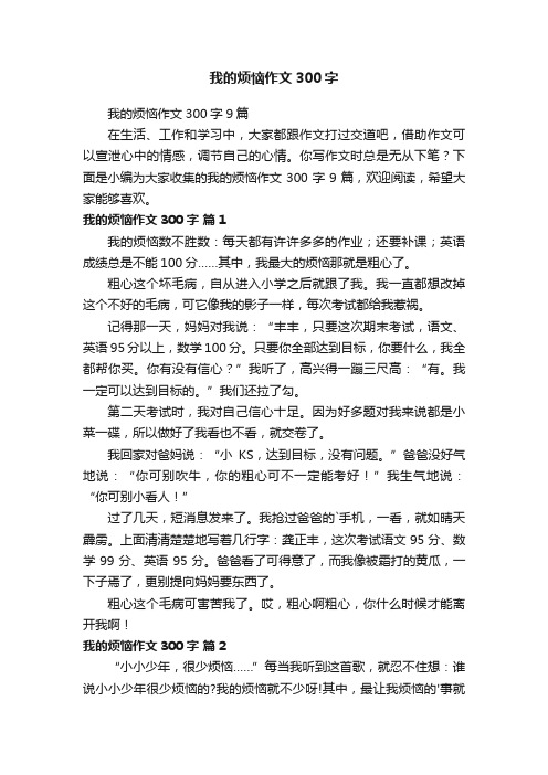 我的烦恼作文300字9篇