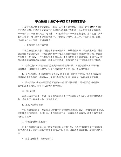 中西医结合治疗不孕症128例临床体会