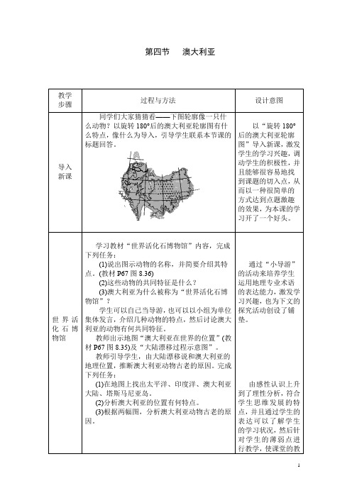 人教版七年级下册第八章第四节澳大利亚教案