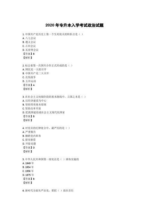 2020年专升本入学考试政治试题