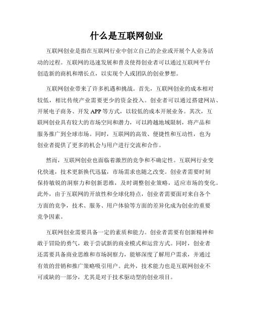 什么是互联网创业