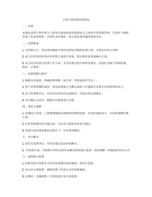 工程合同结算管理规定