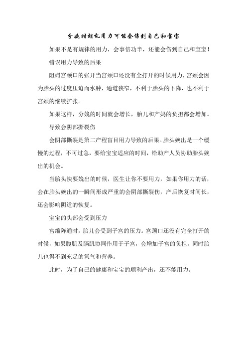 育儿知识：分娩时胡乱用力可能会伤到自己和宝宝