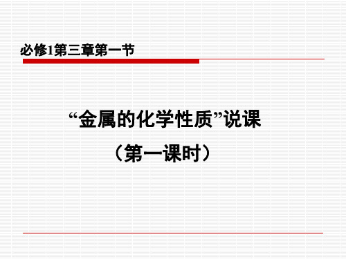 高中化学必修1《金属的化学性质》说课PPT