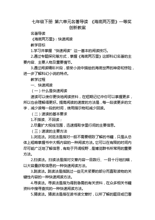 七年级下册 第六单元名著导读 《海底两万里》一等奖创新教案