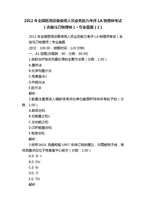 2012年全国医用设备使用人员业务能力考评LA物理师考试（含伽马刀物理师）+专业真题（1）