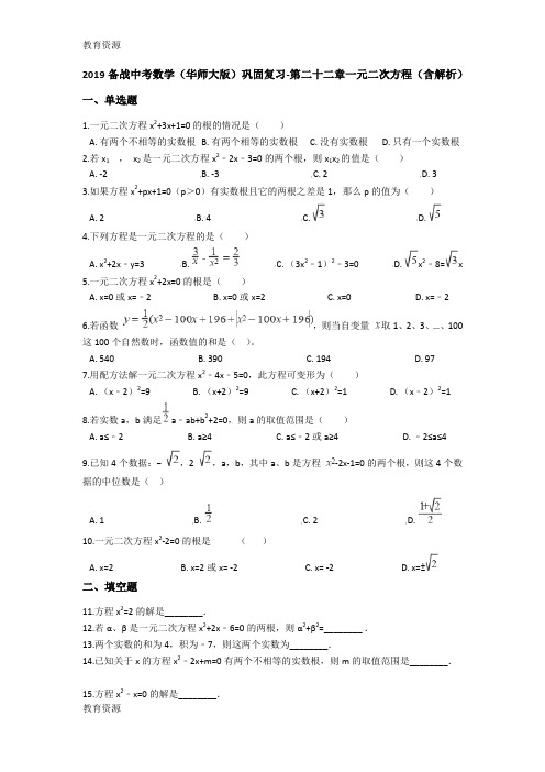 【教育资料】备战中考数学(华师大版)巩固复习第二十二章一元二次方程(含解析)学习专用