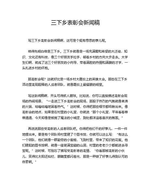 三下乡表彰会新闻稿