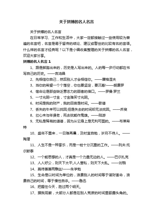 关于拼搏的名人名言