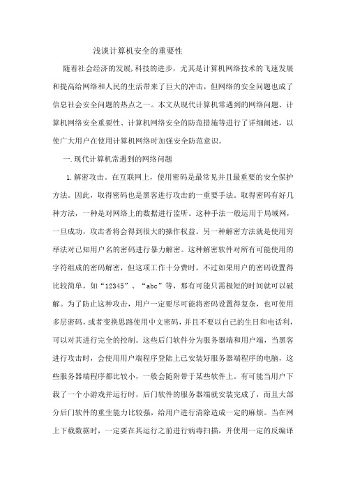 计算机网络安全的重要性