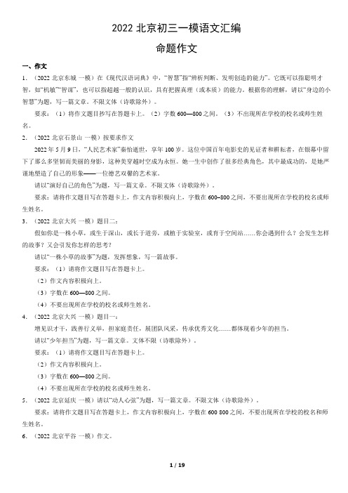 2022北京初三一模语文汇编：命题作文