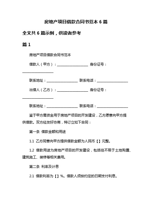 房地产项目借款合同书范本6篇