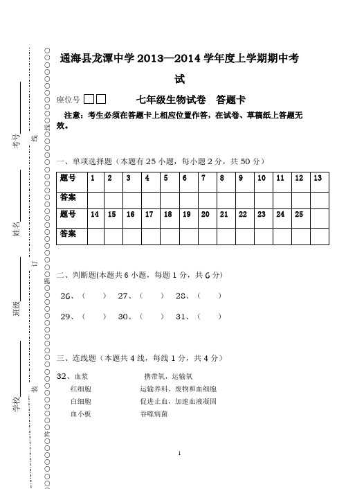 七年级下册期中考试生物答题卡16K