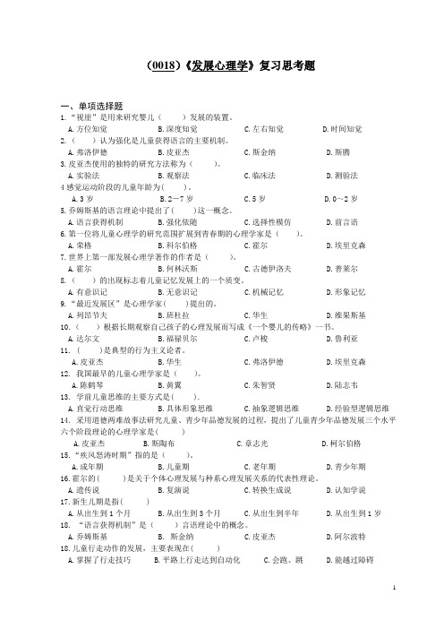 (0018)发展心理学复习思考题