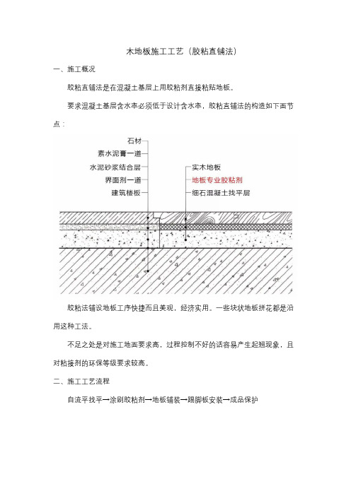 木地板施工工艺(胶粘直铺法)