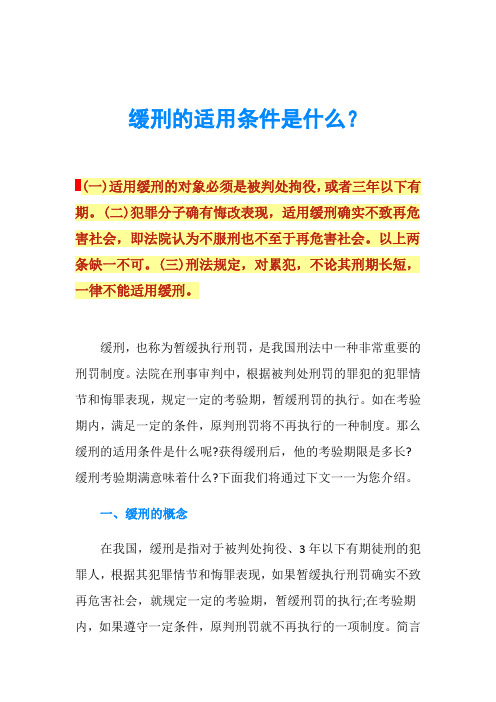 缓刑的适用条件是什么？