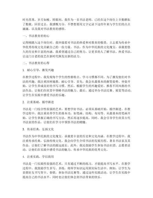 书法老师教育感言