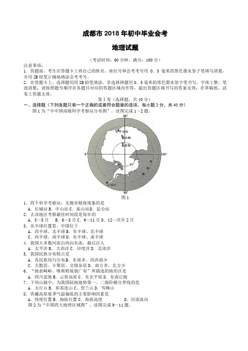 四川省成都市2018年中考地理试题(附答案)