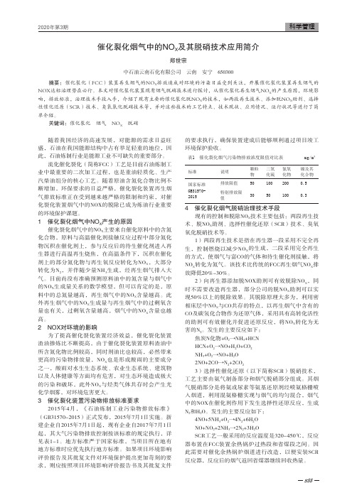 催化裂化烟气中的NOX及其脱硝技术应用简介