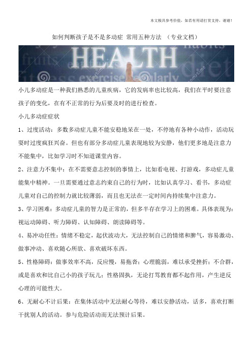 如何判断孩子是不是多动症 常用五种方法 (专业文档)