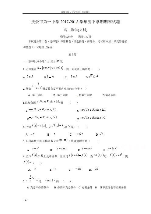 吉林省扶余市第一中学20172018学年高二下学期期末考试数学文试题含Word版含答案