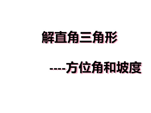 九年级数学28.2.3 解直角三角形的应用--方位角与坡度课件