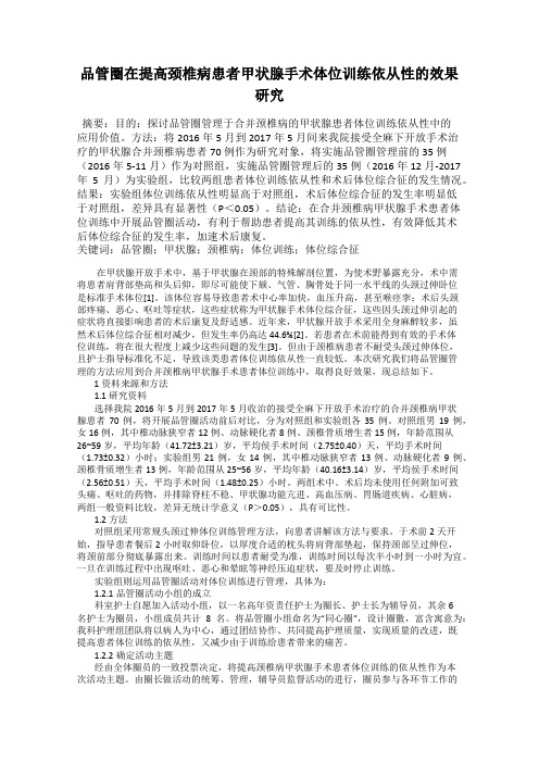 品管圈在提高颈椎病患者甲状腺手术体位训练依从性的效果研究