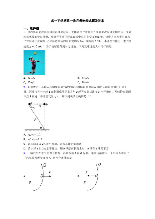 高一下学期第一次月考物理试题及答案