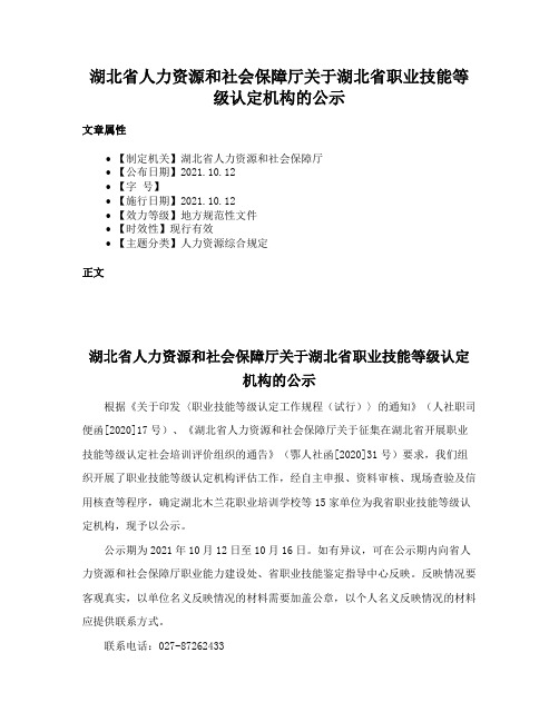 湖北省人力资源和社会保障厅关于湖北省职业技能等级认定机构的公示