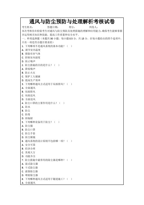 通风与防尘预防与处理解析考核试卷