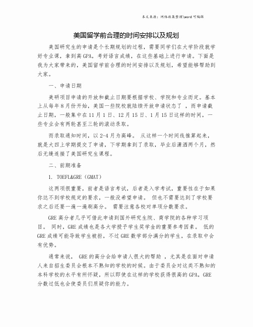 美国留学前合理的时间安排以及规划.doc